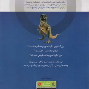 دایناسورها و جانداران پیش از تاریخ
