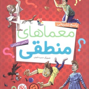 معماهای منطقی
