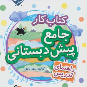 کتاب کار جامع پیش دبستانی