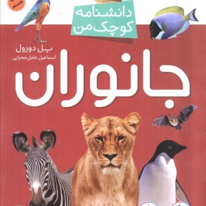 جانوران نشر مبتکران