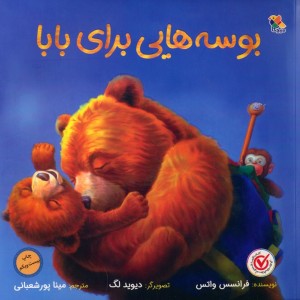 بوسه هایی برای بابا