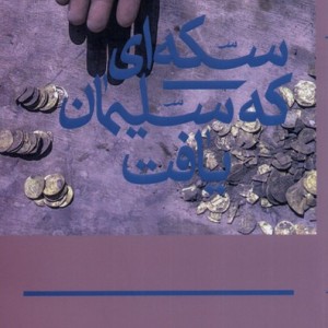 سکه ای که سلیمان یافت