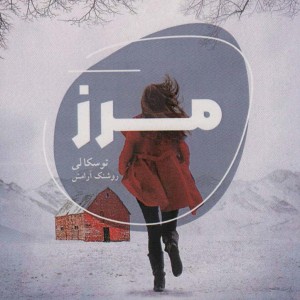 مرز نشر شالگردن