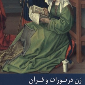 زن در تورات و قرآن - محمد حسین معزی