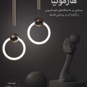 هارمونیا
