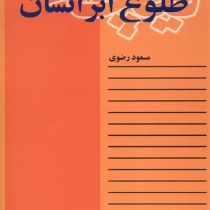 نیچه طلوع ابر انسان