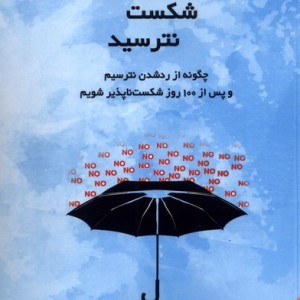 از شکست نترسید
