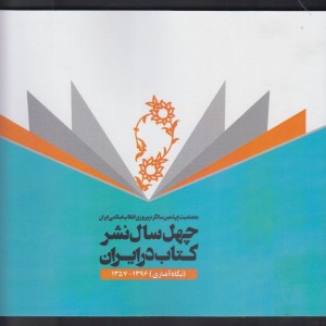 چهل سال نشرکتاب در ایران