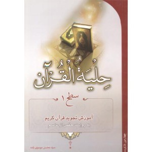 حلیة القرآن سطح1
