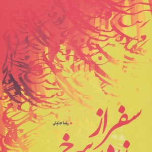 سفر از زرد به سرخ