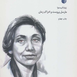 کتاب مارسل پروست و ادراک زمان