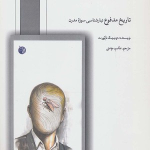 کتاب تاریخ مدفوع تبارشناسی سوژه مدرن