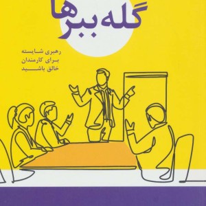 گله ببرها