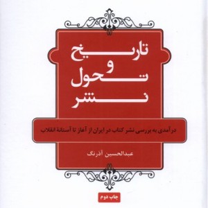 کتاب تاریخ و تحول نشر اثر عبدالحسین آذرنگ