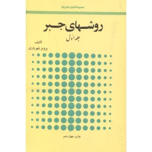 کتاب روشهای جبر 2جلدی