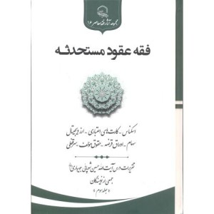 کتاب فقه عقود مستحدثه جلد3