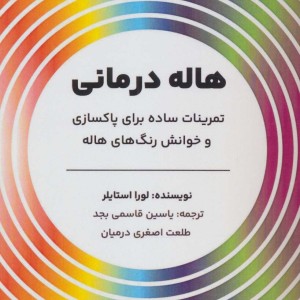 هاله درمانی