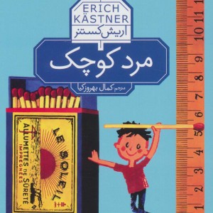 مرد کوچک نشر محراب قلم