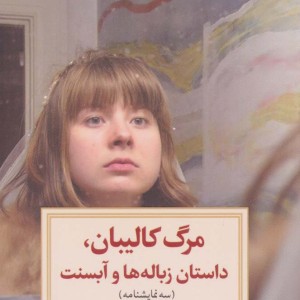 مرگ کالیبان داستان زباله ها و آبسنت