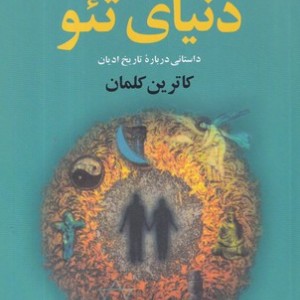دنیای تئو نشر نقش جهان