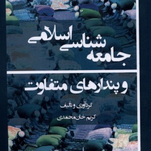 جامعه شناسی اسلامی و پندارهای متفاوت