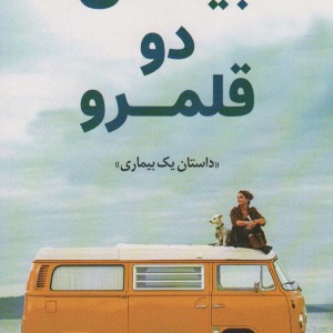 بین دو قلمرو