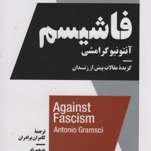 علیه فاشیسم