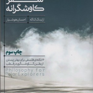 فلسفه سفر کاوشگرانه