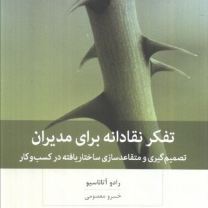 تفکر نقادانه برای مدیران