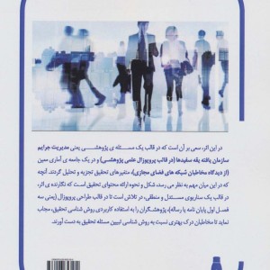 مدیریت جرایم سازمان یافته یقه سفیدها