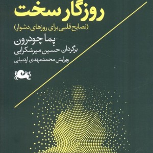 زیستن در روزگار سخت