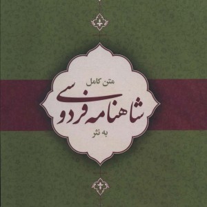 متن کامل شاهنامه فردوسی به نثر