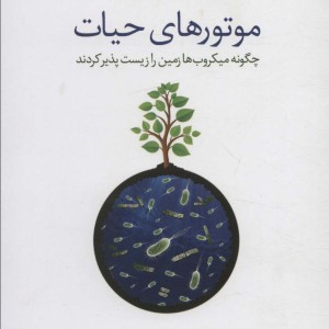 موتورهای حیات
