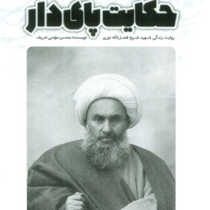حکایت پای دار