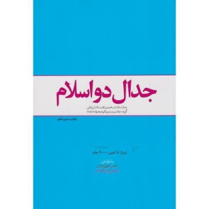کتاب جدال دو اسلام جدال اسلام ناب محمدی صلی الله علیه و آله وسلم و اسلام آمریکایی