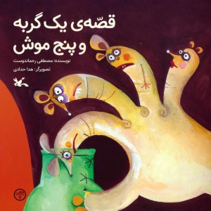 قصه یک گربه و پنج موش