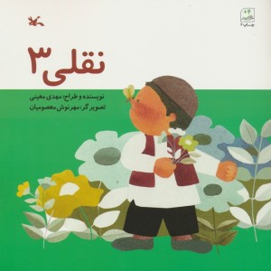نقلی 3