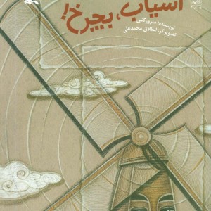 آسیاب بچرخ