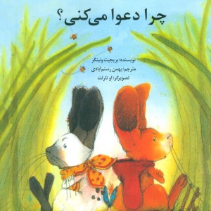 کتاب چرا دعوا می کنی نشر کانون پرورش فکری کودکان و نوجوانان