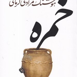 خمره نشر معین