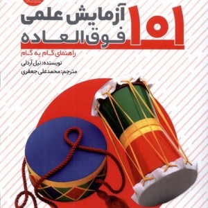 101 آزمایش علمی فوق العاده راهنمای گام به گام