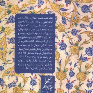 برهان نظم و چالش های الحاد جدید