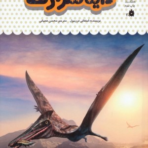 یک فنجان دانستنی درباره دایناسورها