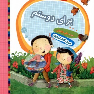 برای دوستم