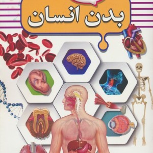 بدن انسان نشر کمال اندیشه