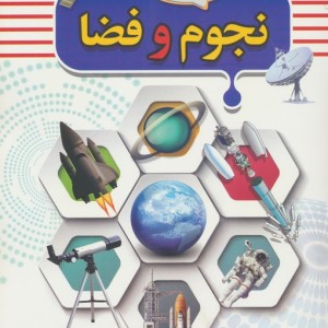 نجوم و فضا