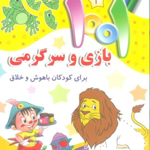 1001 بازی و سرگرمی 2