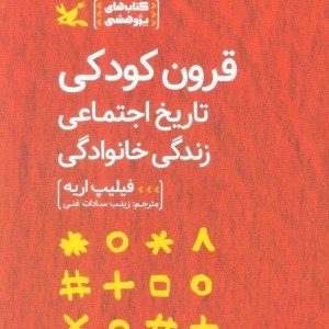 کتاب قرون کودکی تاریخ اجتماعی زندگی خانوادگی