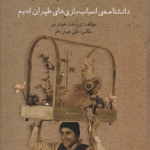 کتاب دانشنامه اسباب بازی های طهران قدیم