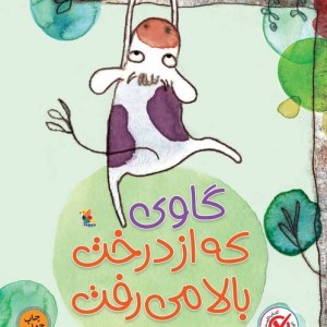 گاوی که از درخت بالا می رفت